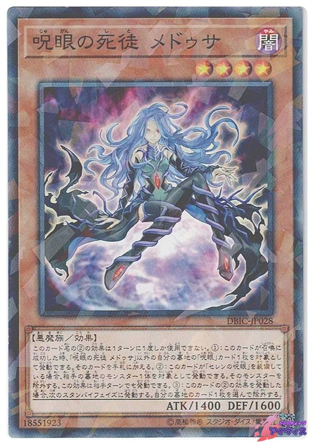 呪眼の死徒 メドゥサ　[ノーパラ] [ランクB] [DBIC-JP028] [遊戯王]