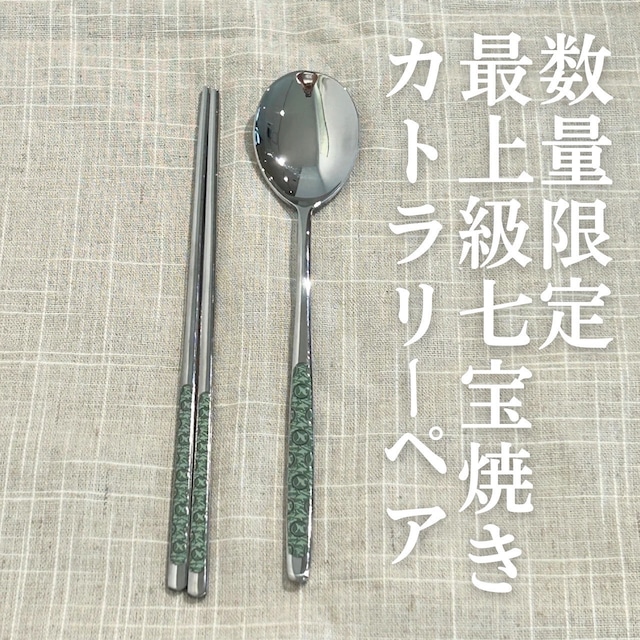 韓国食器 最高級七宝焼きカトラリーペア(数量限定)