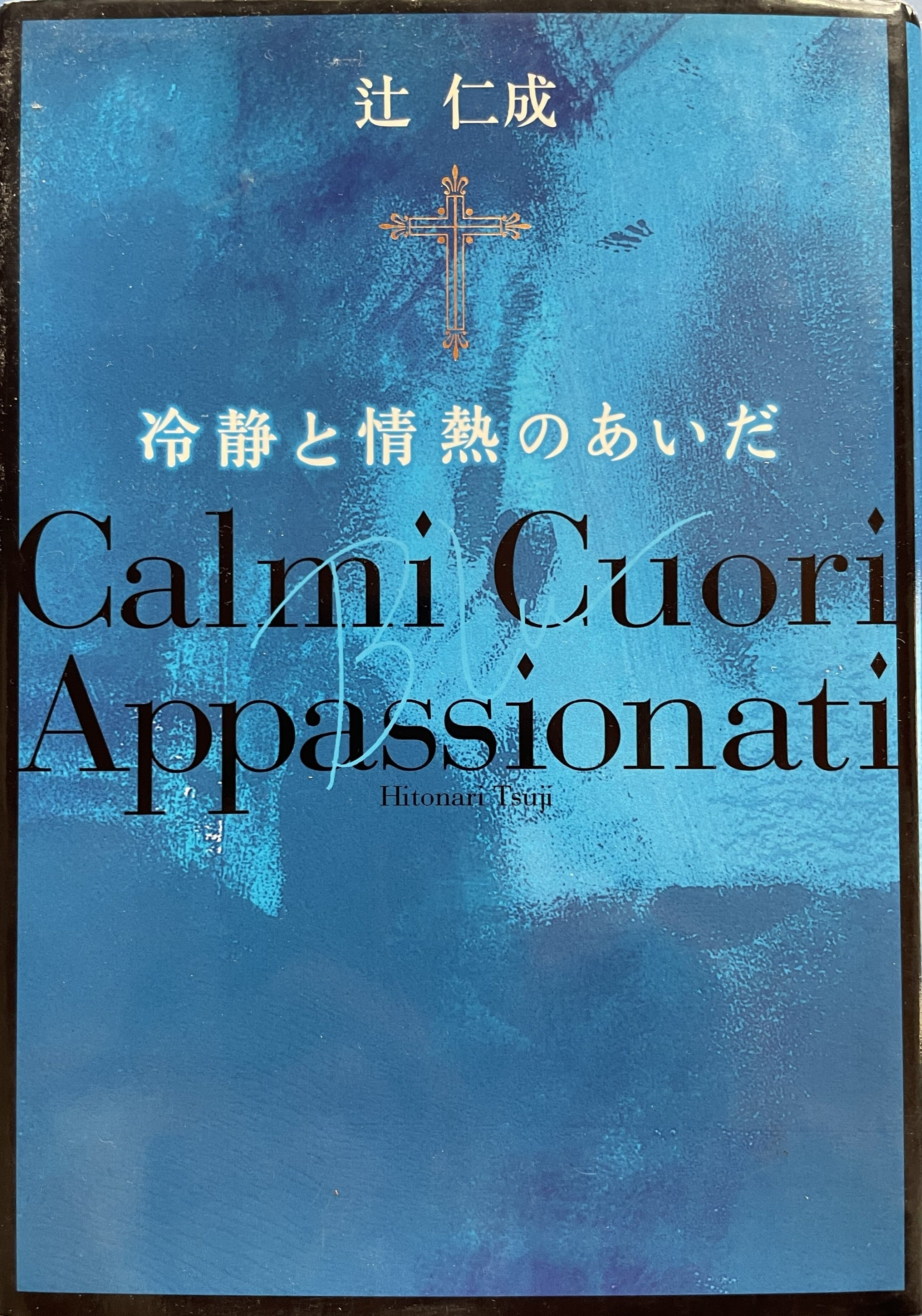 冷静と情熱のあいだ Blu | くらしき書肆ねっこ堂