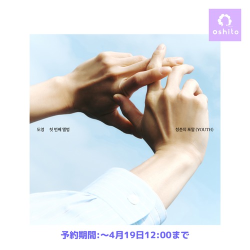 DOYOUNG（NCT ドヨン）- 1集 [청춘의 포말 (YOUTH)] （DISIPACK ver.） 注文期限：4月19日正午12時