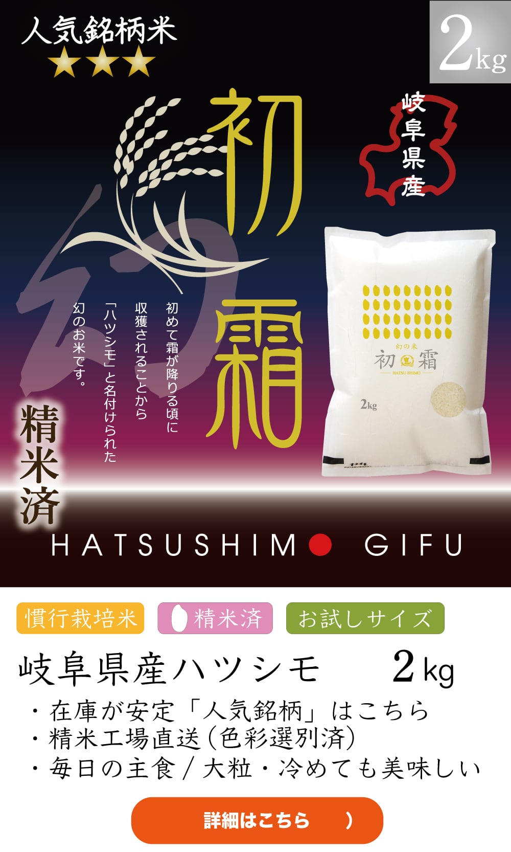 人気銘柄2kg　幻の米！岐阜県産ハツシモ【精米済】慣行栽培【令和7年産】