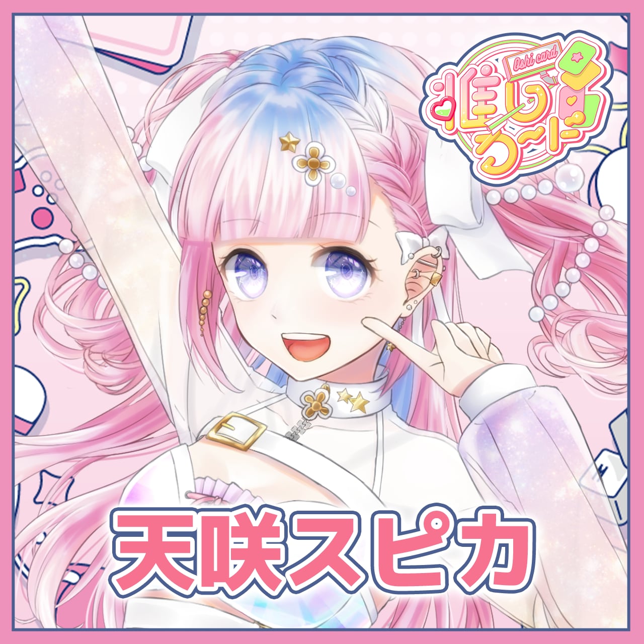 天咲スピカ】推しカード（トレカ風NFCカード） | 推しカード
