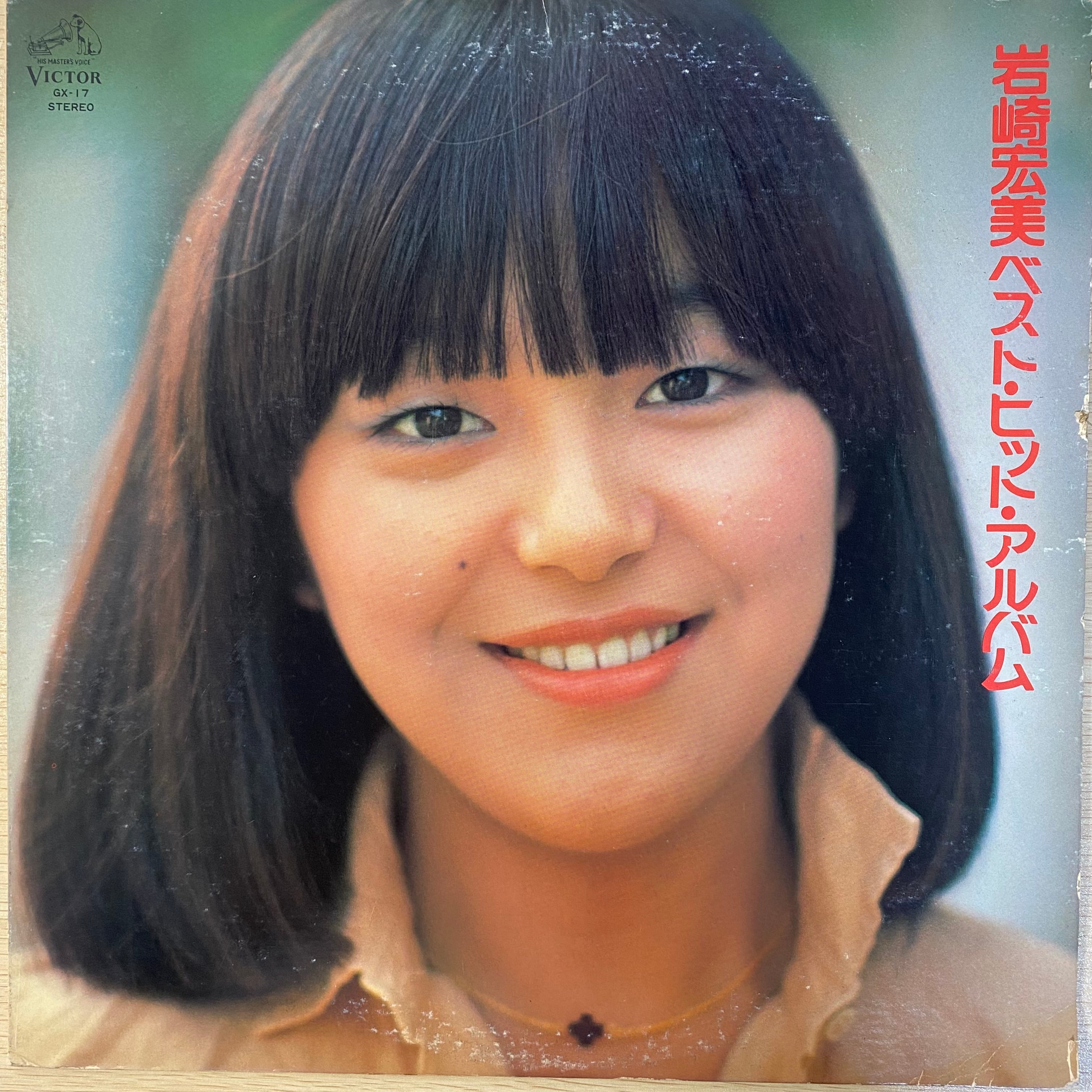 LP/岩崎宏美/ベスト・ヒット・アルバム　GX-17　帯付　h253w71 岩崎宏美 / ベスト・ヒットアルバム | 中古レコード通販 エバープレイ