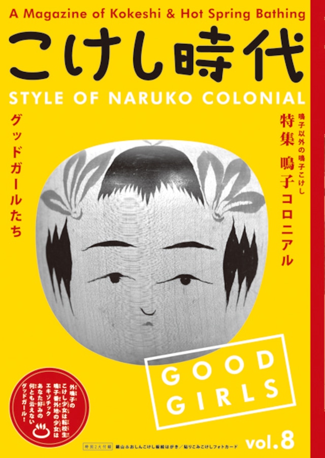 こけし時代 8号 外鳴子特集