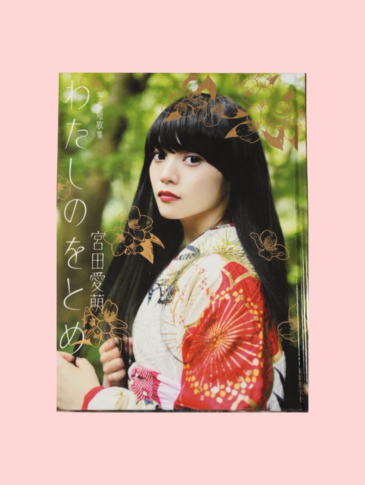 サイン本‼︎】宮田愛萌 写真短歌集 わたしのをとめ【初版本】帯付き