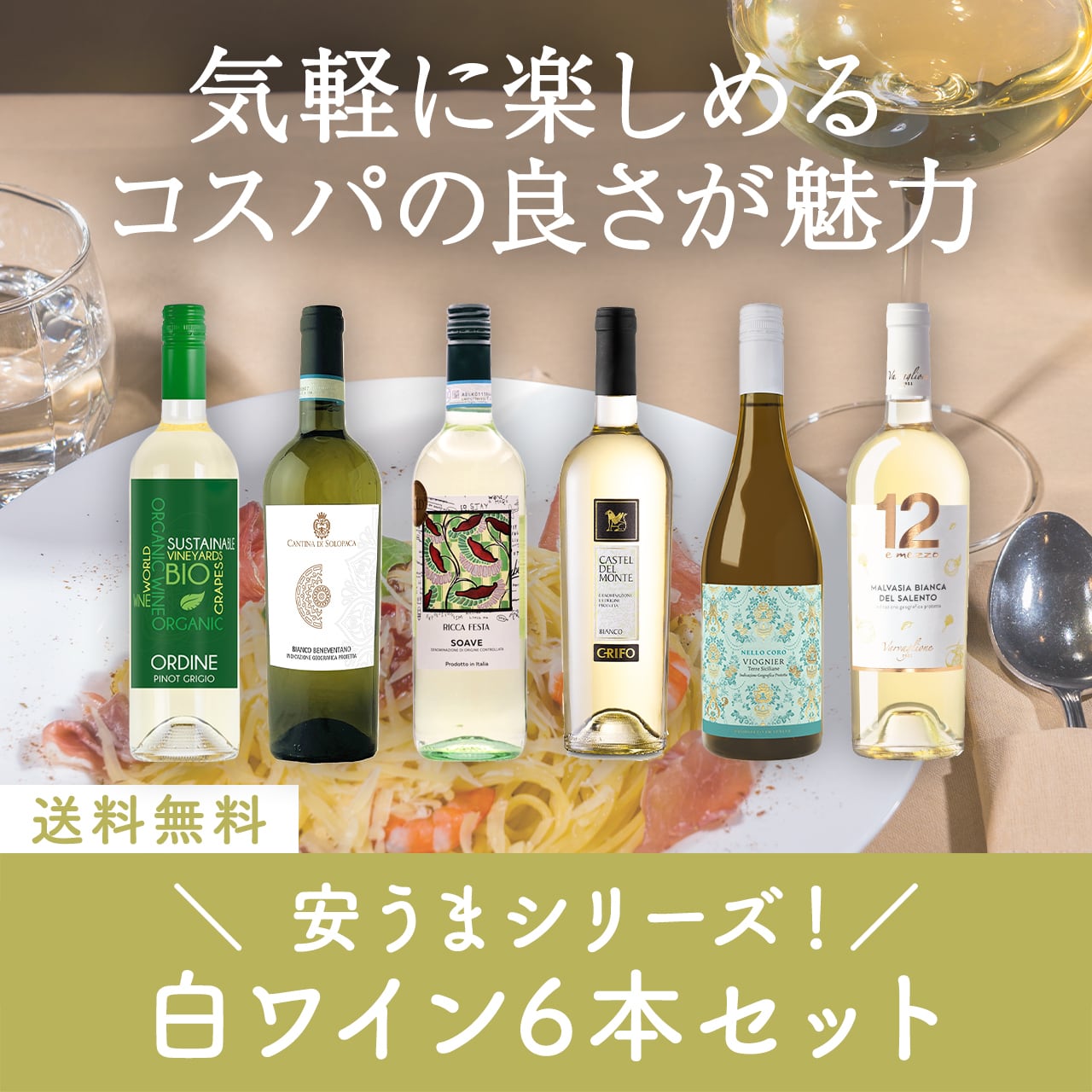 安うまシリーズ!コスパ抜群の白ワイン6本セット〈34%OFF&送料無料〉(B706130)