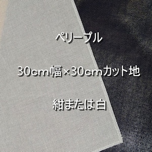 「ペリープル」紺・生成　カット地　30cm幅×30cm