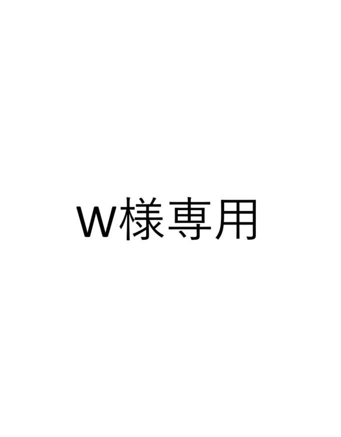W様専用