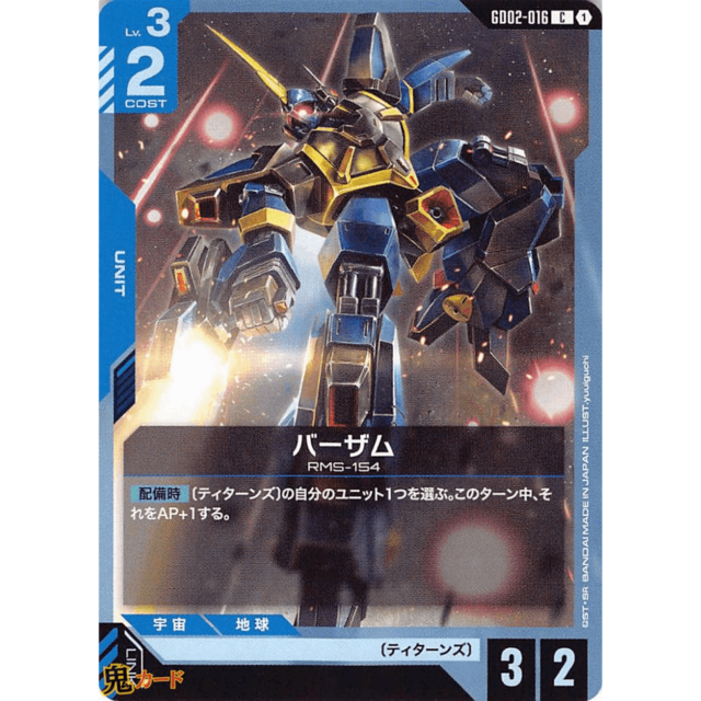 バーザム C/U GD02 16 コスト：2 青 A ガンダム