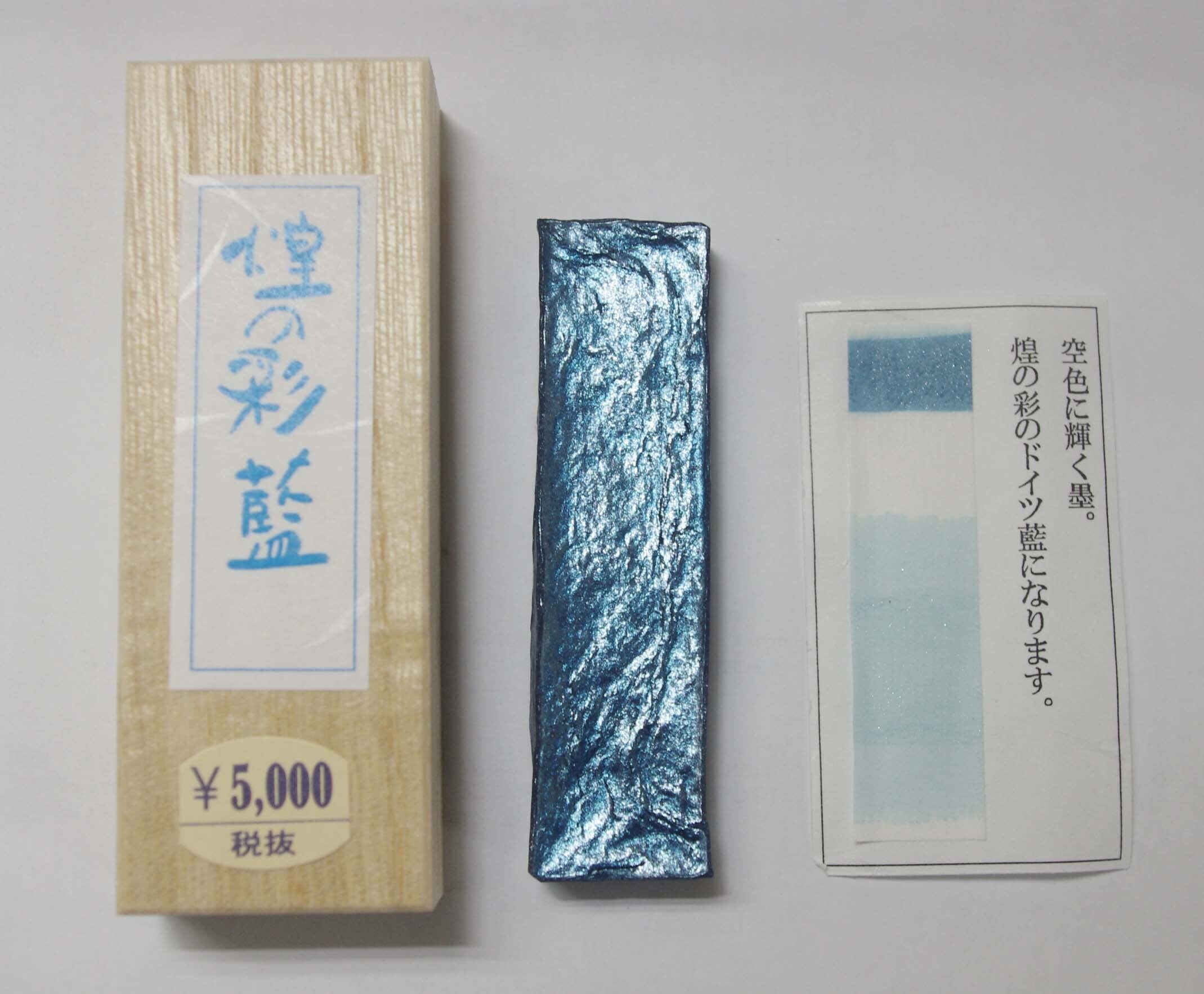 煌の彩 藍色 | 鈴鹿墨 亀游庵