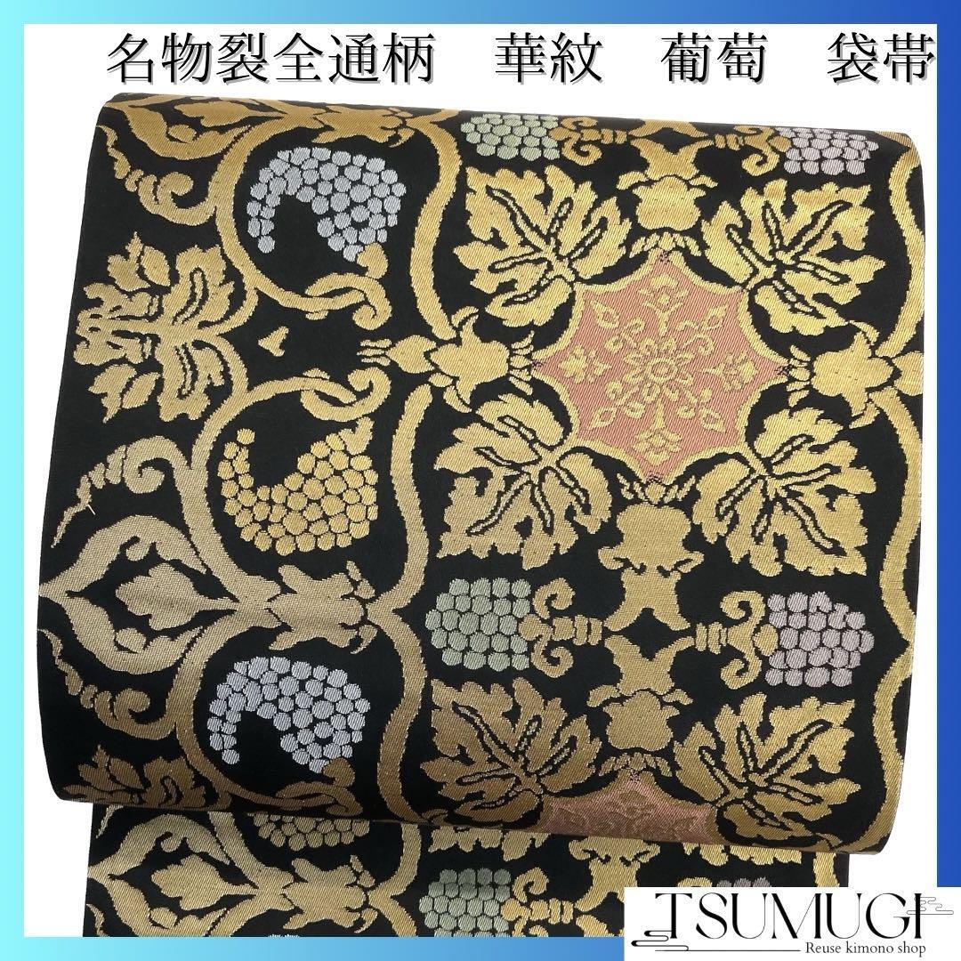 袋帯 裂取りに唐草華紋の袋帯 着物 裂取り 唐花 唐草 縦縞 花菱