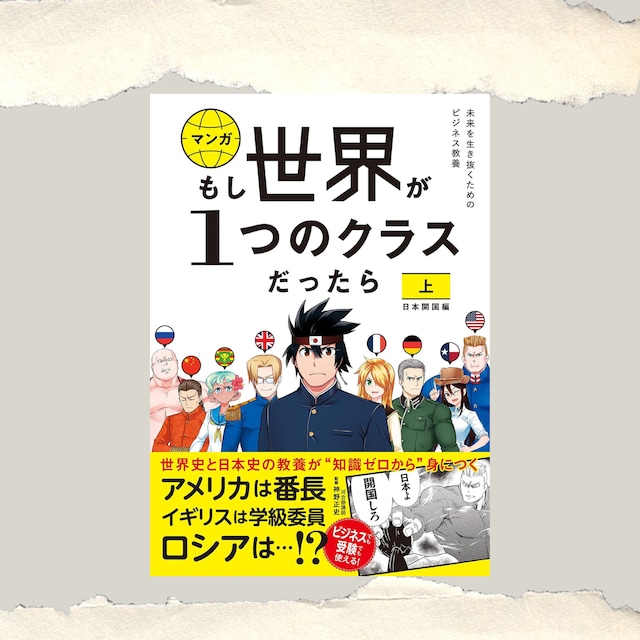 もし世界が１つのクラスだったら　上