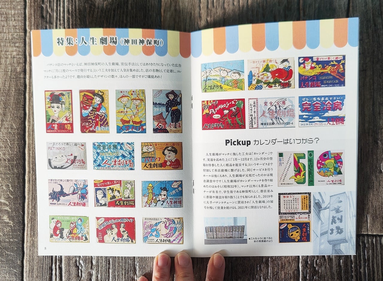 再入荷】パチンコやさんのマッチラベル～東京篇～ ／ 吉田栄華