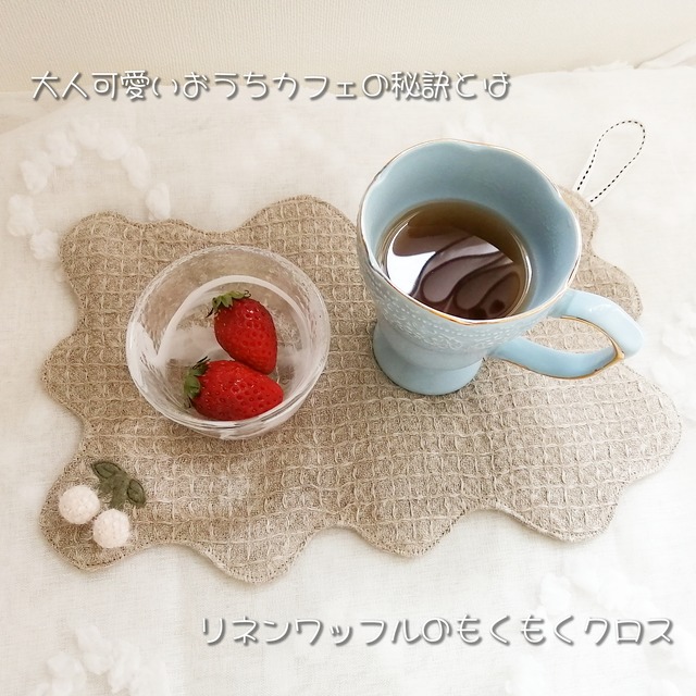 リネンワッフルのもくもくランチョンマット　ベージュ　さくらんぼ　ティータイムサイズ