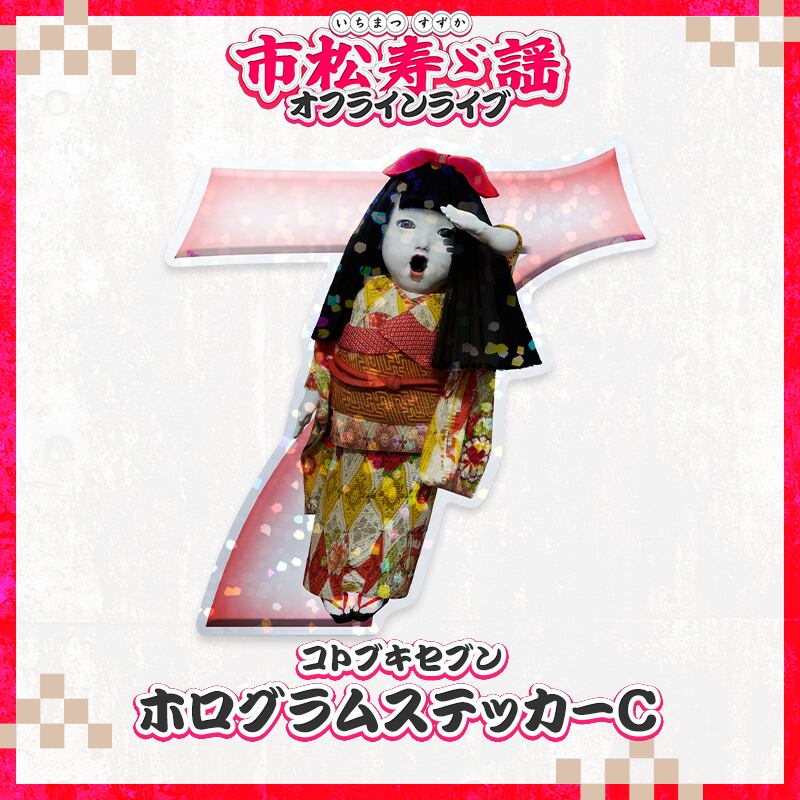ホログラムステッカーC（市松寿ゞ謡） | PLANET MAGIC