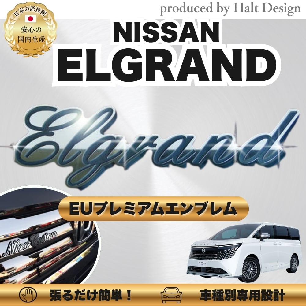 ニッサン カーアクセサリー EUプレミアムエンブレム ELGRAND エルグランド