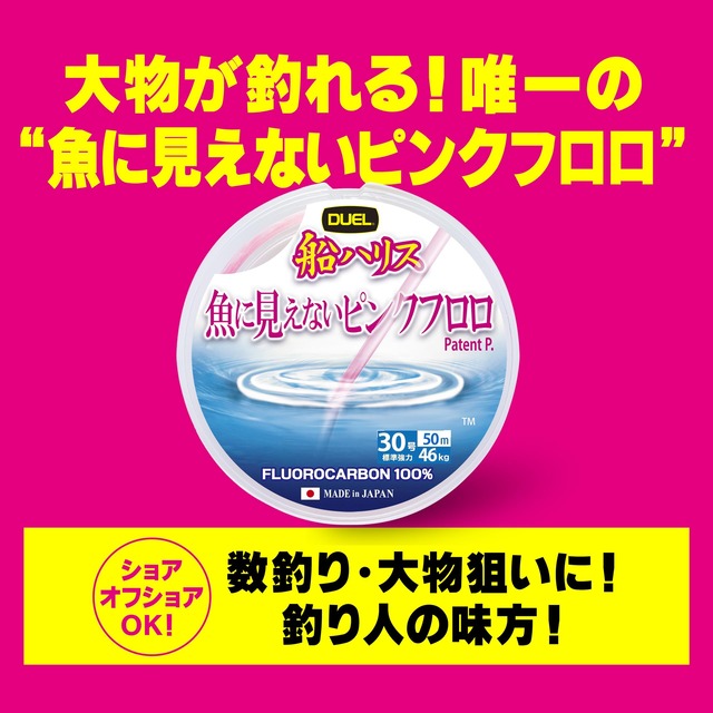 デュエル(DUEL)魚に見えないピンクフロロ 船ハリス大物 50m 18~120号