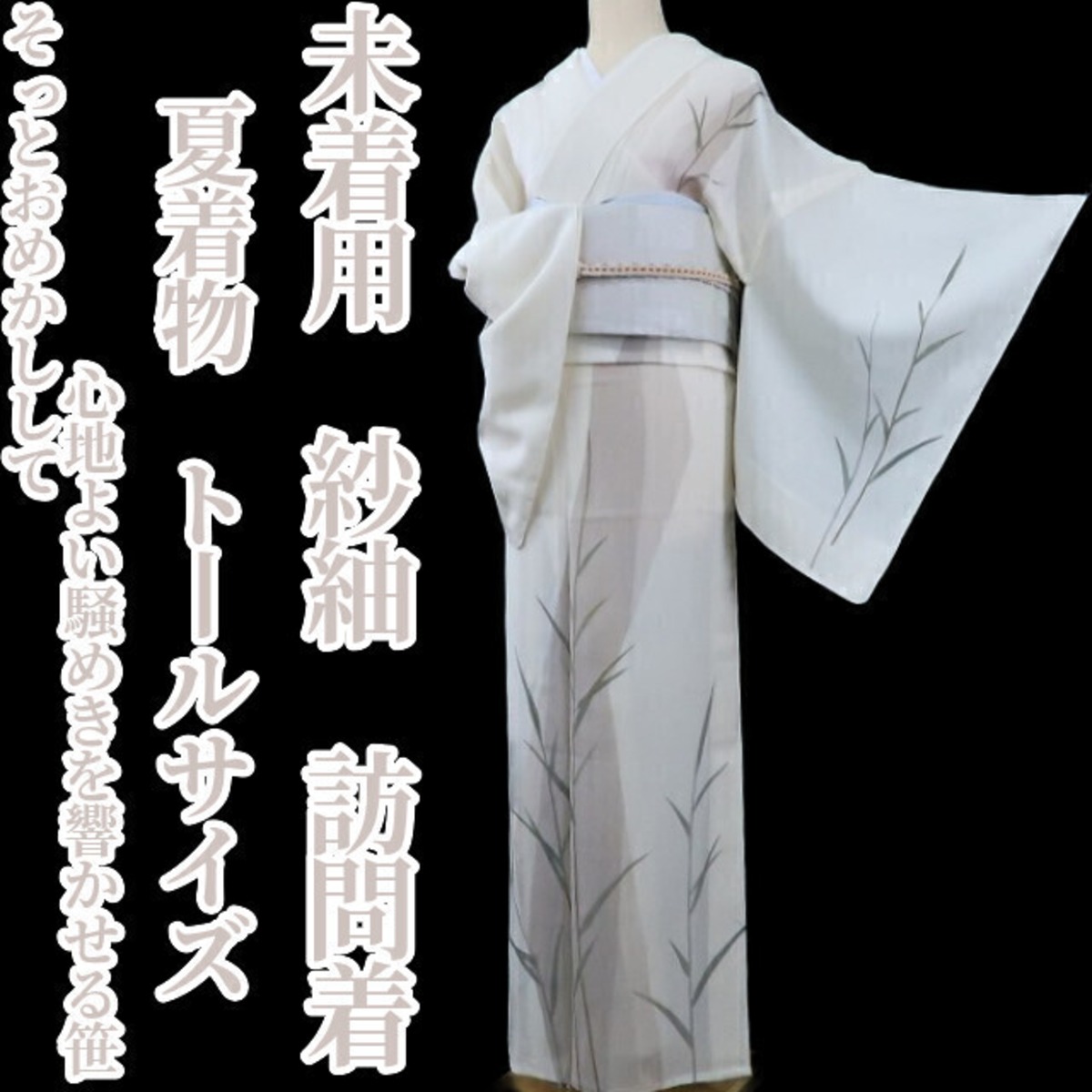 未着用 紗紬 夏着物 正絹 トールサイズ 仕付け糸付“そっとおめかしして心地よい騒めきを響かせる笹”訪問着 3790 | tomihisa