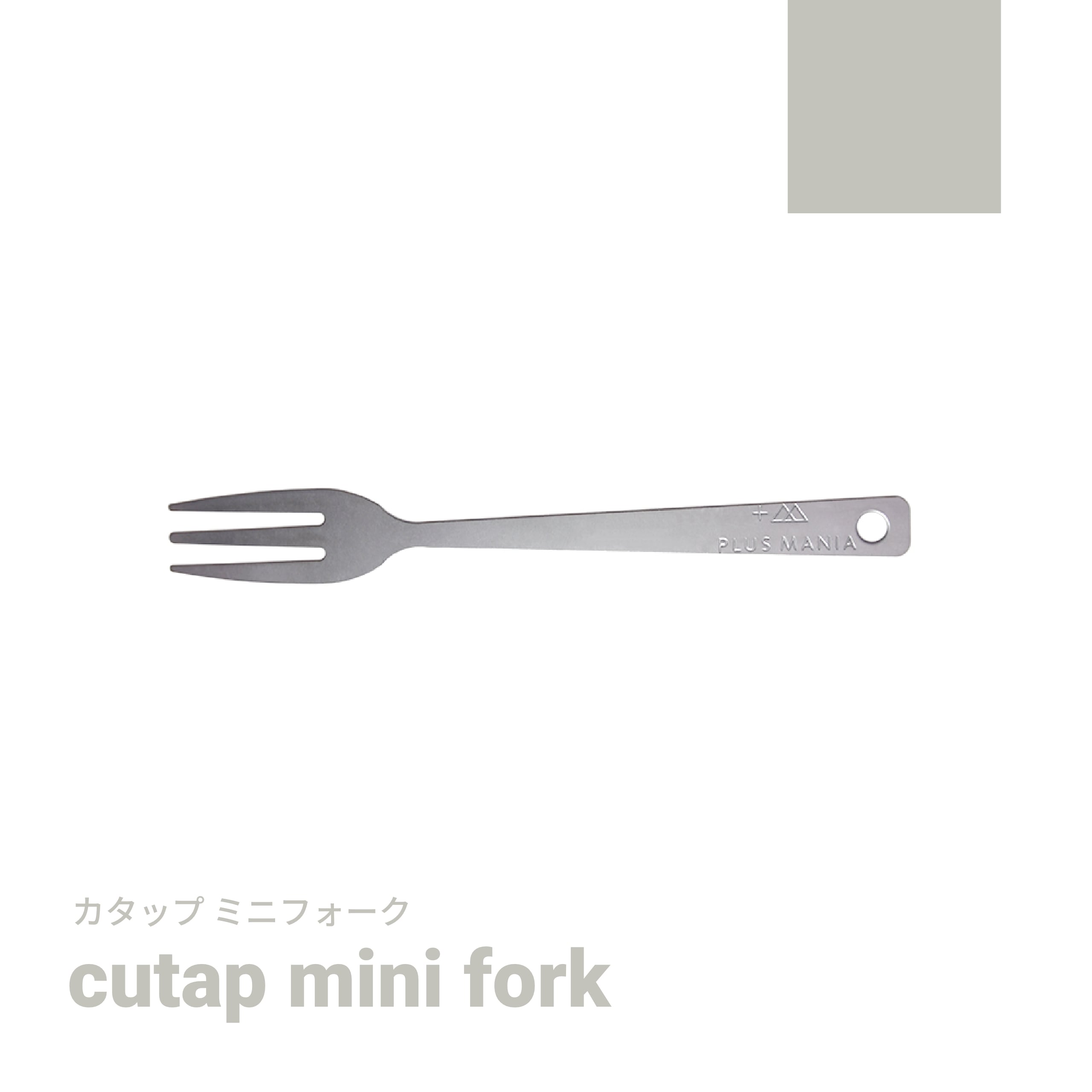 cutap mini fork [カタップミニフォーク] | PLUS MANIA(プラスマニア)