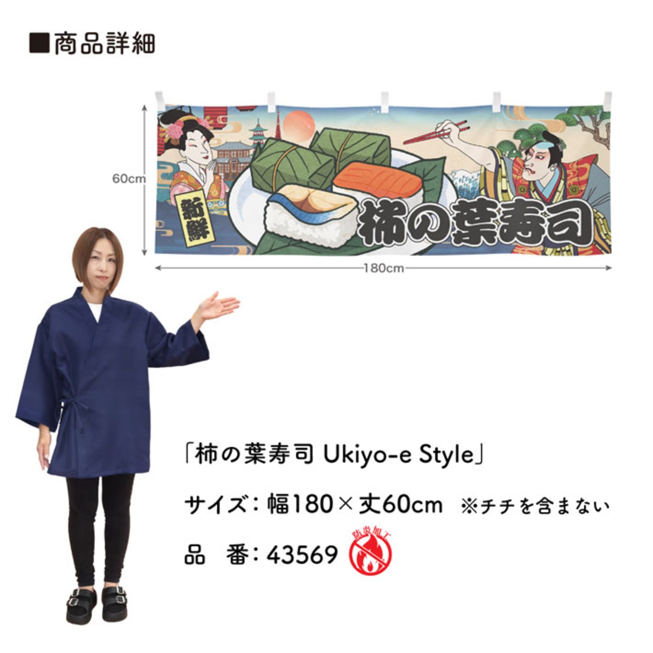 【受注生産】横幕 防炎 柿の葉寿司 Ukiyo-e Style 180×60cm 43569