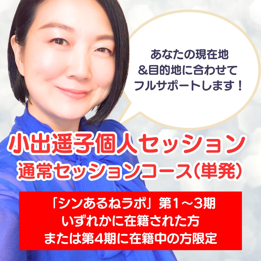 【ラボメンバー限定】小出遥子個人セッション 通常セッションコース(単発)