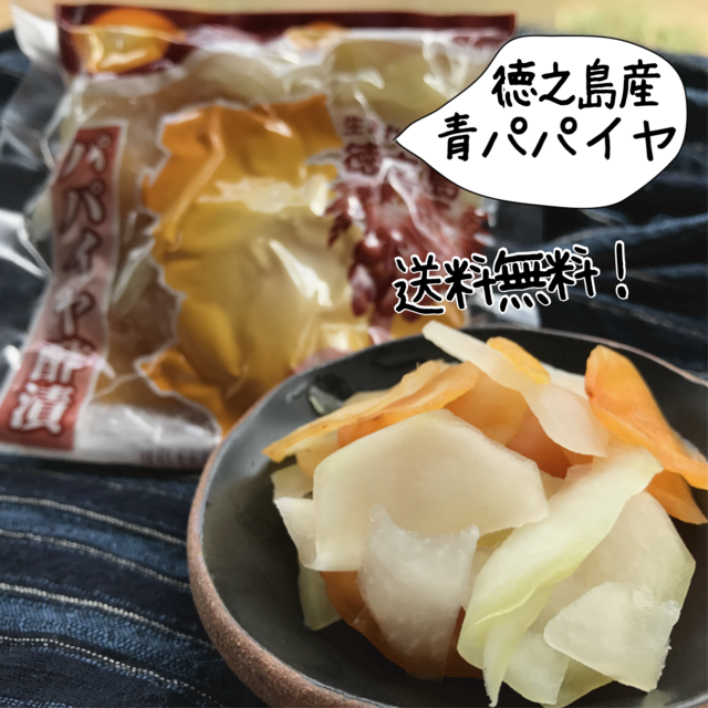 パパイヤの酢漬 (100g＊3袋)