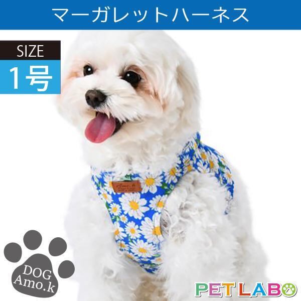 マーガレットハーネス(1号) Amo.k アモワークス 首輪 胴輪 ハーネス リード 引き手 お散歩 お出かけ