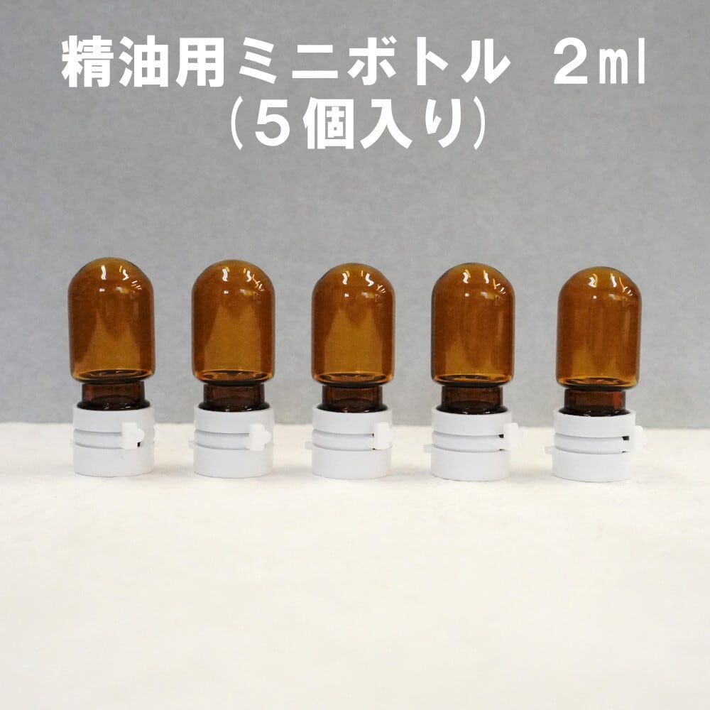 精油ミニボトル(5個入り】2ml 遮光性 ブラウン ストッパー アロマ 精油