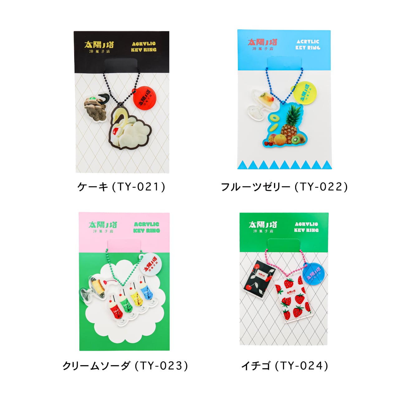 太陽ノ塔洋菓子店】アクリルキーホルダー 全4種 | ステーショナリー