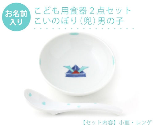 名入れ子供食器 こいのぼり男の子 2点セットネットショップ限定セット