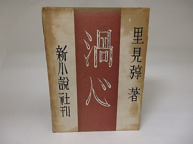 渦心　/　里見弴　（里見とん）　恩地孝四郎装　[22346]