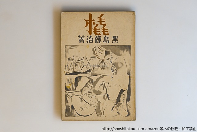 橇　/　黒島伝治　　[40597][並]