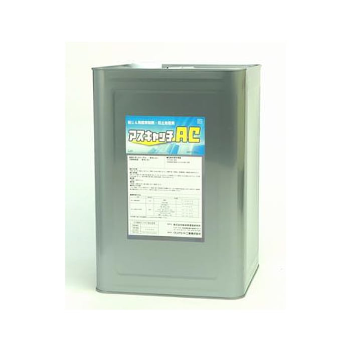 アスベスト総合処理剤 アスキャッチAC 15kg 仕上り透明タイプ（原液は乳白色、乾くと透明） smd 石綿　アスベスト アスベスト粉じん飛散抑制剤・防止処理剤対策　（個人宅配送不可）石綿(アスベスト)の除去作業、封じ込め作業などの用途に