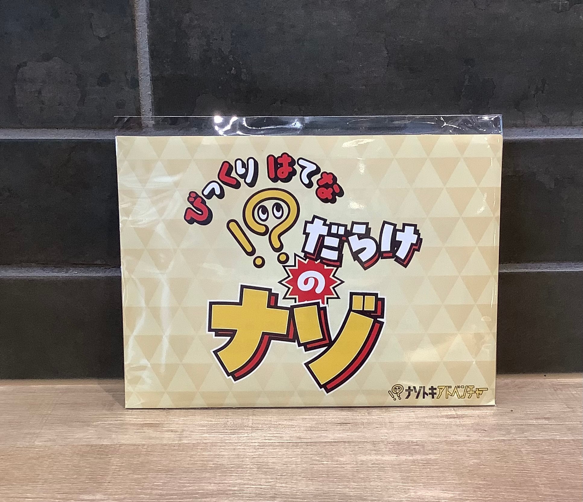 !?だらけのナゾ