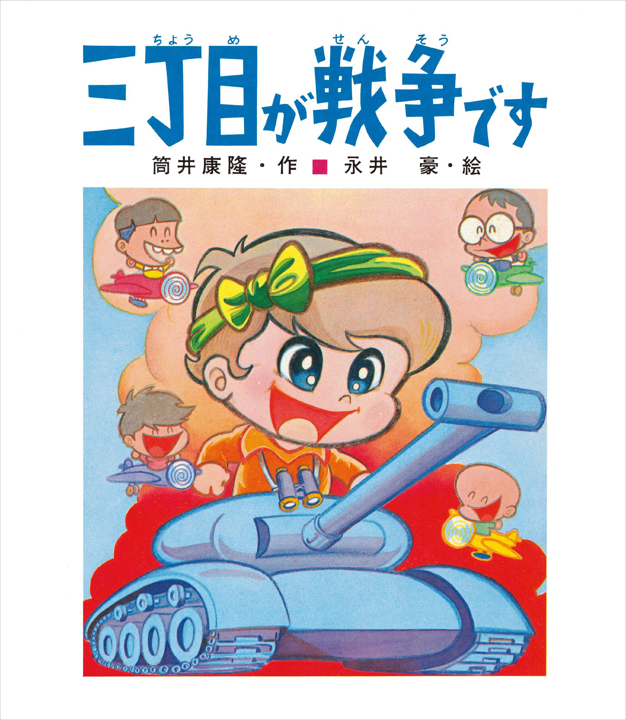 書籍+Tシャツセット #4】勃発寸前！(白) + “三丁目が戦争です