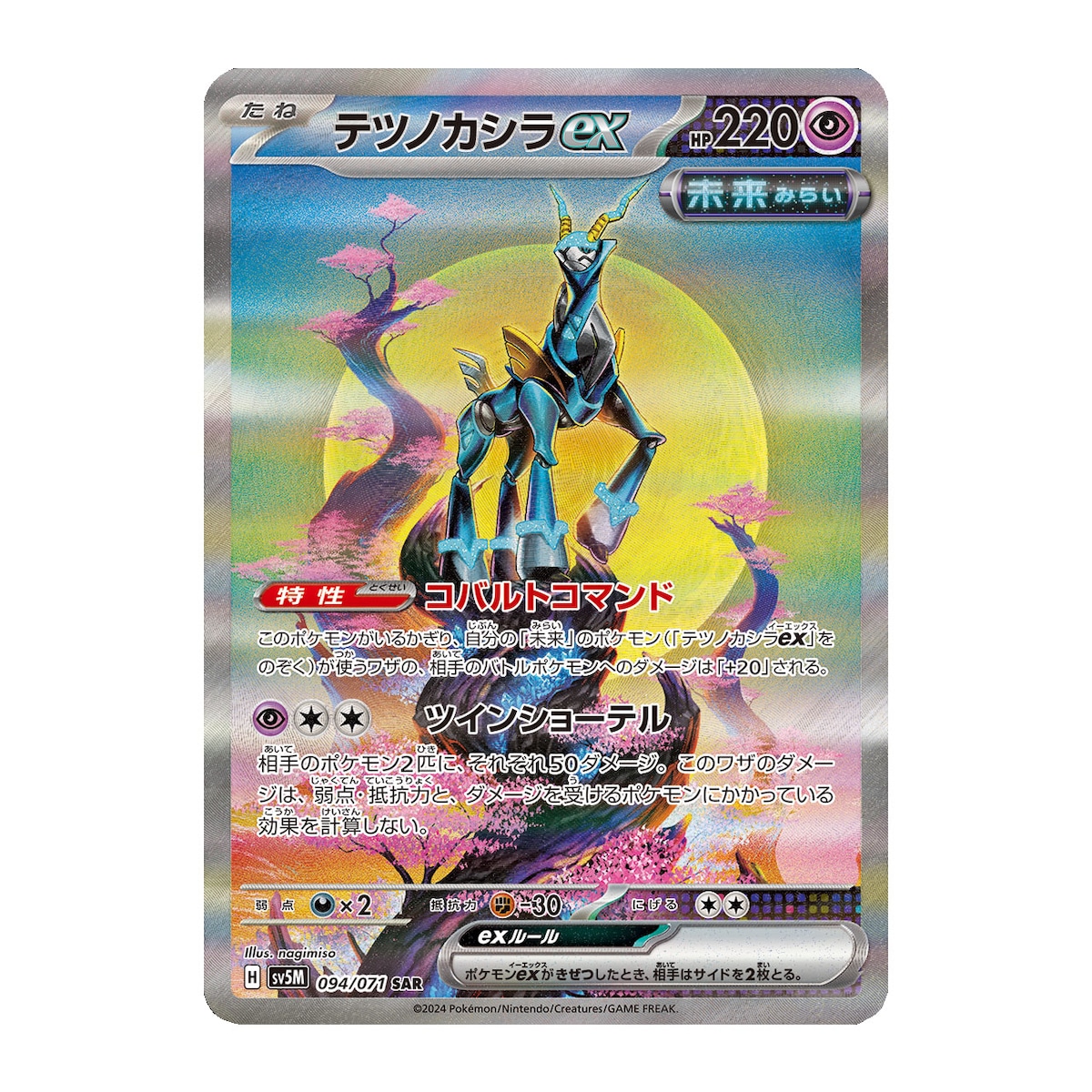 テツノカシラex SAR SV5M 094/071 | ポケモンカード専門店 Cobalt Cave