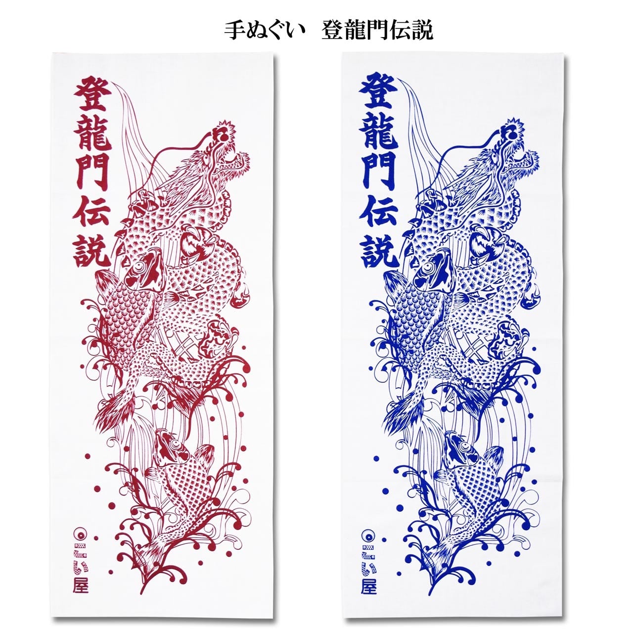手ぬぐい登龍門伝説 | こい屋 鯉のぼりを使った楽しい雑貨