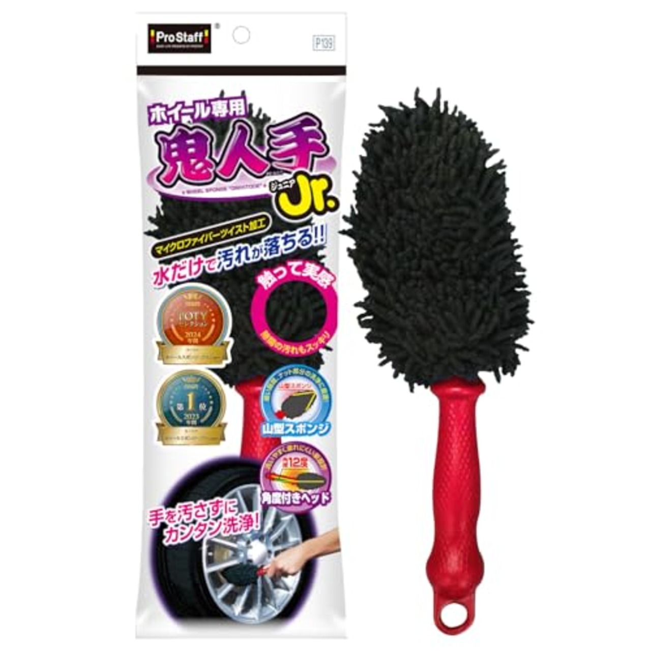 プロスタッフ(Prostaff) 洗車用品 ホイール洗浄用ブラシ 鬼人手ジュニア マイクロファイバー採用 ブレーキダスト除去 P139