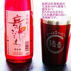 名入れ 焼酎 ギフト【 本格焼酎 舞ここち RED 720ml 名入れ レッド タンブラー セット 】麦焼酎 真空ステンレスタンブラー 還暦祝い 退職祝い 喜寿祝い 古希祝い 米寿祝い 母の日 名前入り お酒 ギフト 彫刻 誕生日 プレゼント 父の日 お中元 お歳暮 クリスマス 昇進祝い 結婚祝い おめでとう ありがとう