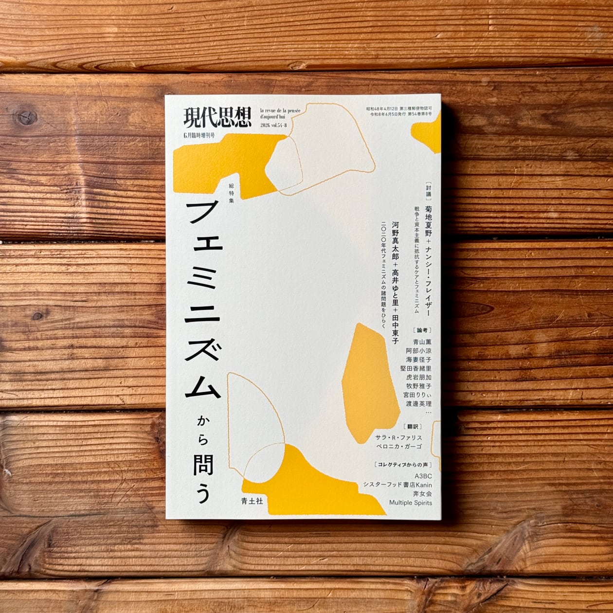 現代思想 2026年6月臨時増刊号 総特集◎フェミニズムから問う | 尾鷲市