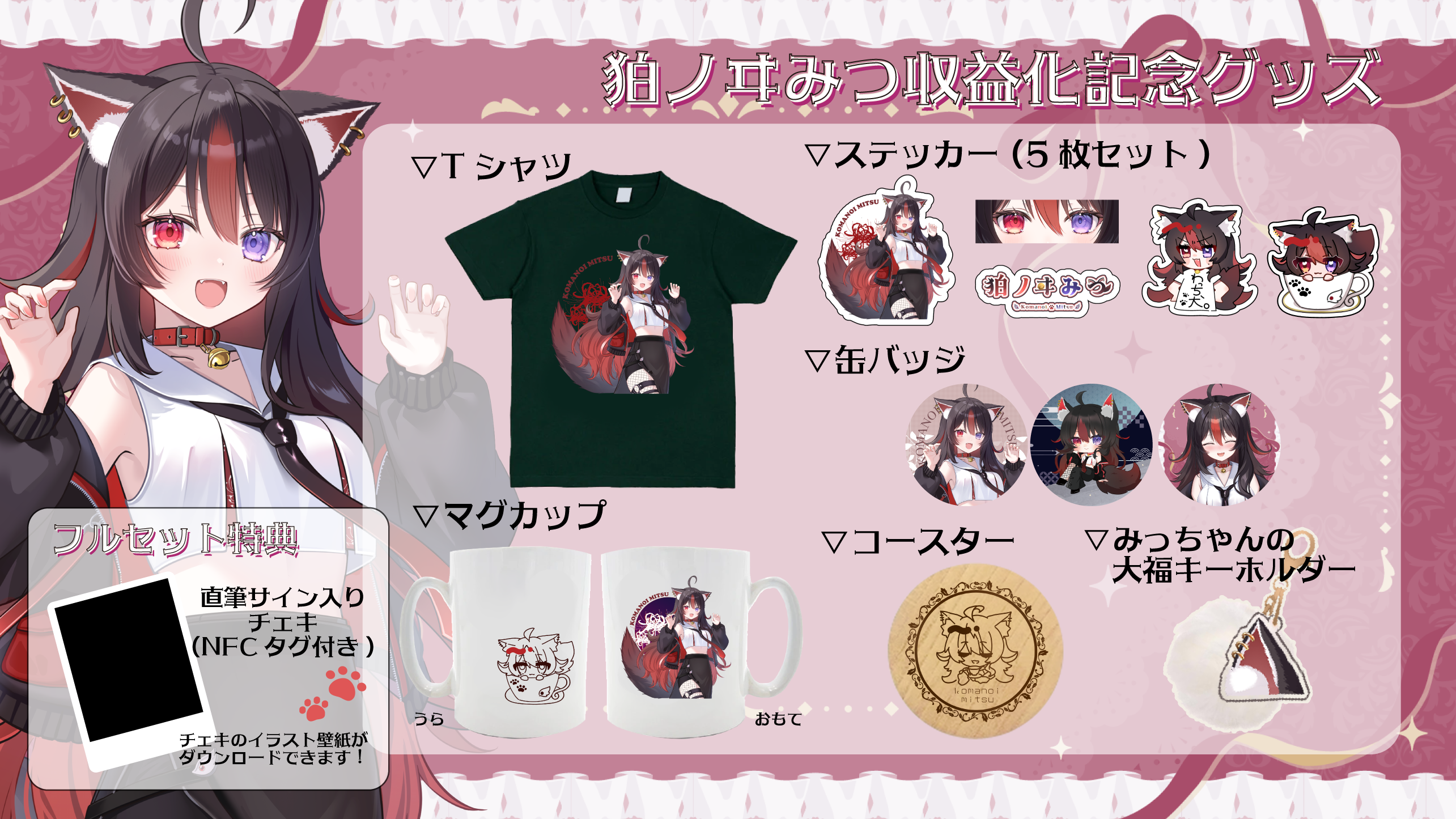 特典あり】狛ノヰみつ収益化記念グッズ グッズセット | 劇団おとめた