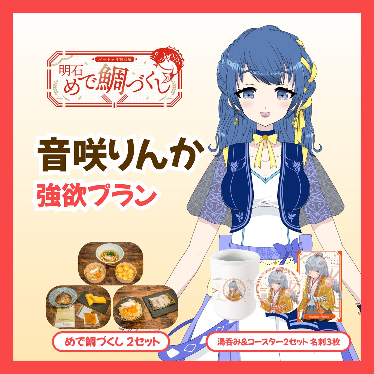 【強欲プラン】【音咲りんか】バーチャル物産展 明石めで鯛づくし