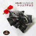 【1袋】黒トリュフチョコレート 1袋 5粒入 送料無料・赤いリボン付き（常温）