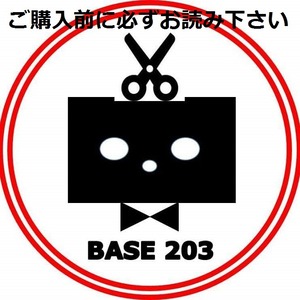 【重要】送料編：BASE203