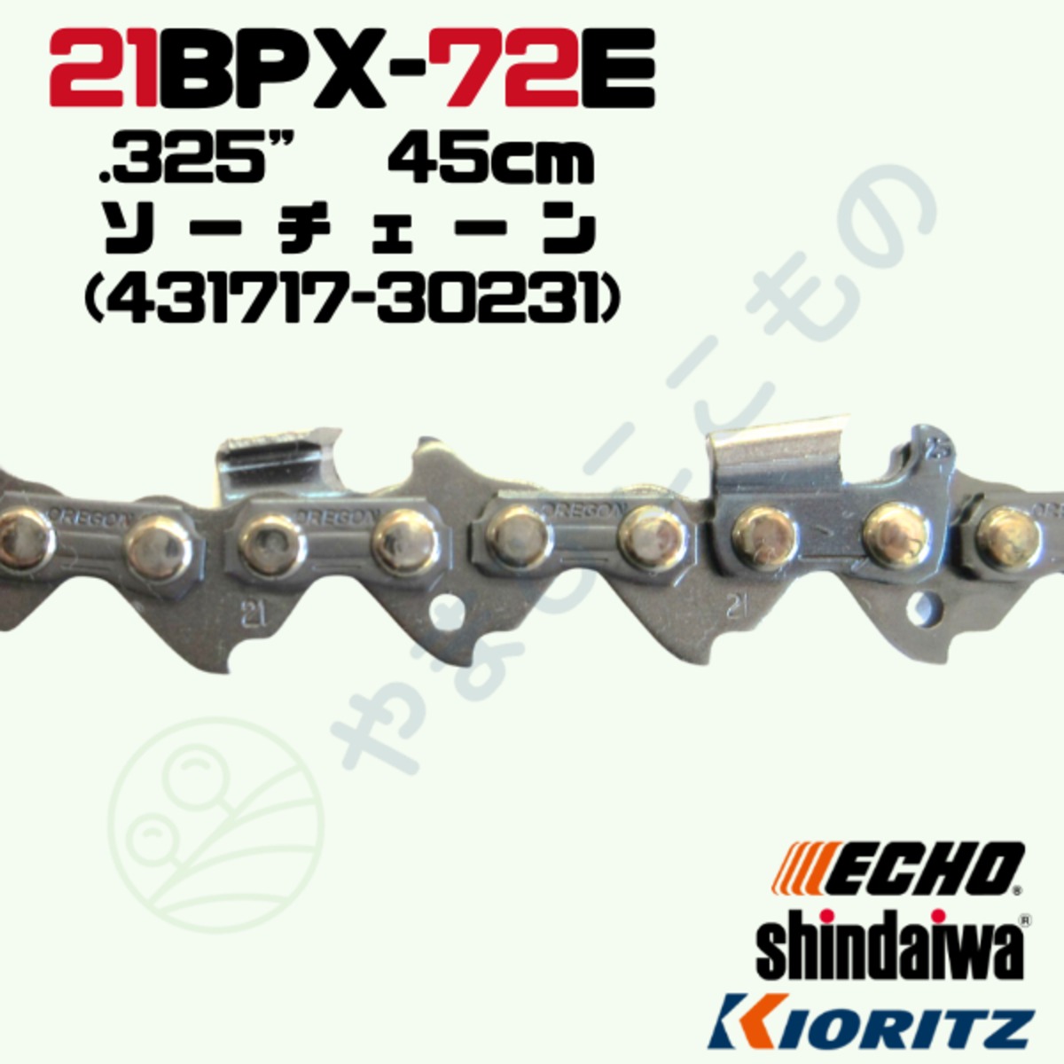 ソーチェーン21BPX-72E(45cm) （431717-30231）やまびこ純正互換品