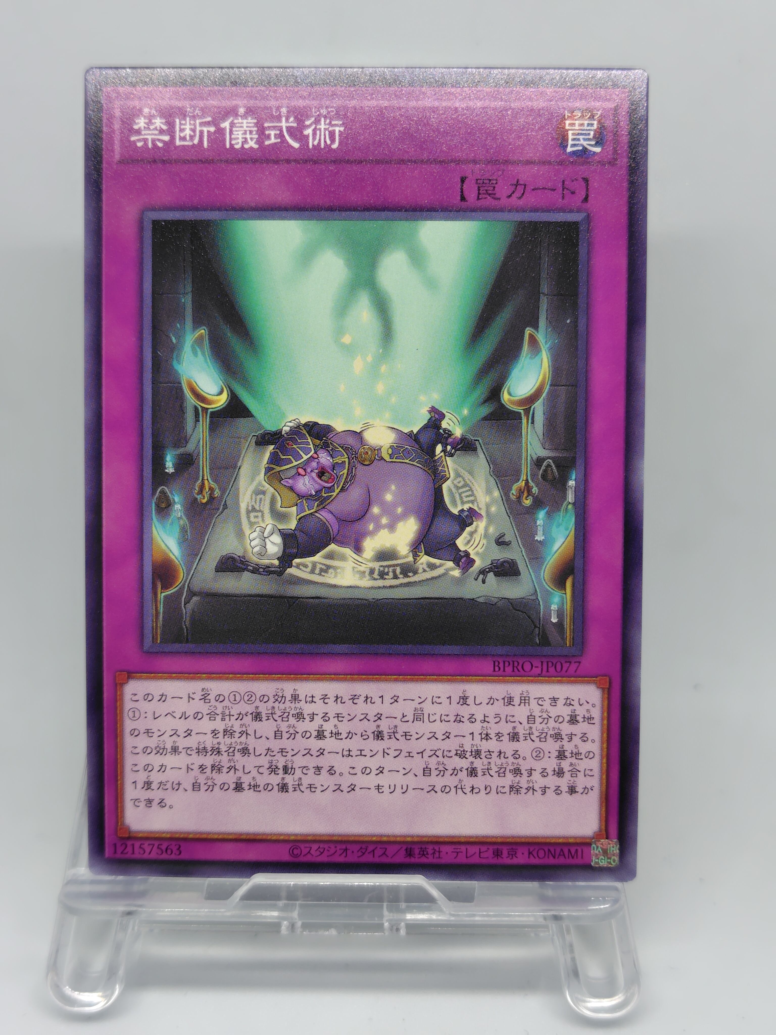 禁断儀式術【BPRO-JP077】[N]