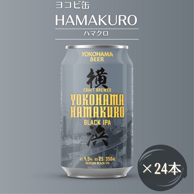 【ヨコビの缶ビール】簡易BOXでのお届け ハマクロ 350ml  24本セット/SESSION BLACK IPA