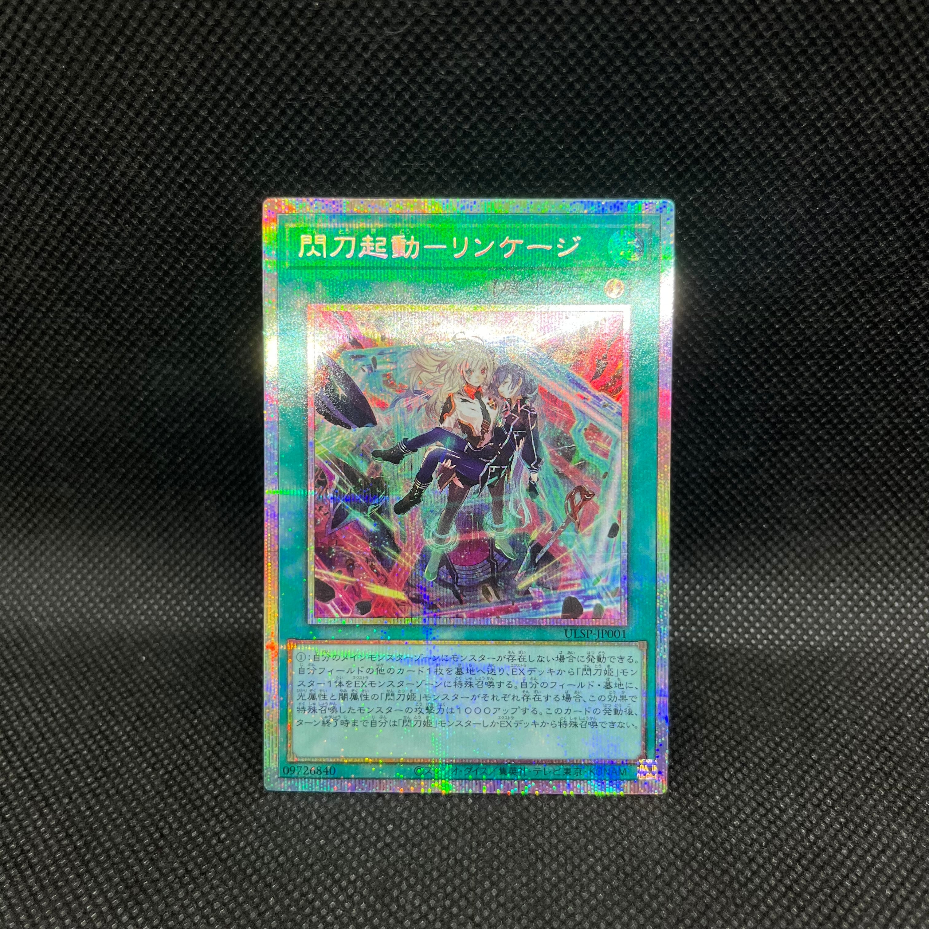 閃刀起動ーリンケージ【プリズマティックシークレットレア】｛ULSP