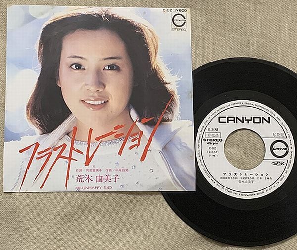 荒木由美子 / フラストレーション 白ラベル | soul respect records