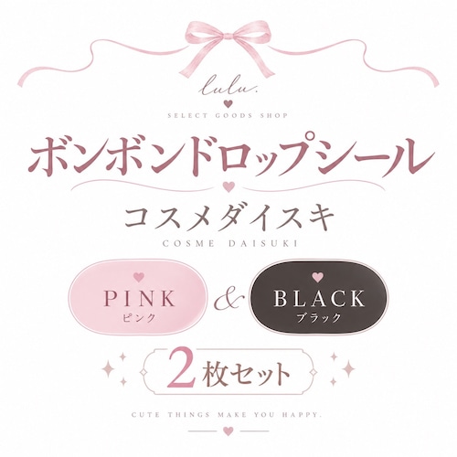 【予約】ボンボンドロップシール コスメ2種セット
